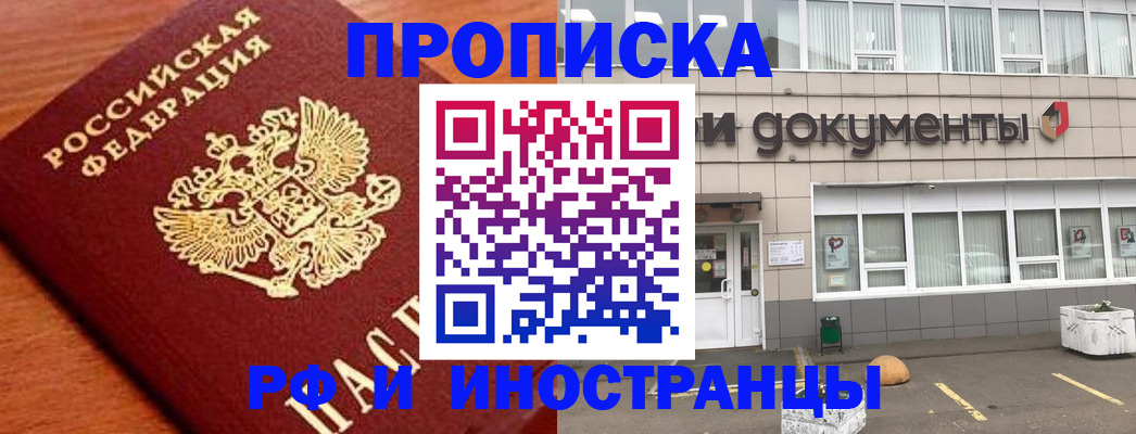 прописка в Воронеже